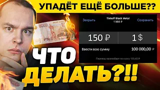 ЧТО ДЕЛАТЬ С РУБЛЁМ? ОН УПАДЕТ ЕЩЁ ДАЛЬШЕ!!? МОЙ ПЛАН ДЕЙСТВИЙ! РУБЛЬ И ДОЛЛАР | Криптовалюта