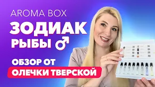 Ароматы для мужчин |  Знак зодиака Рыбы | Обзор от Олечки Тверской