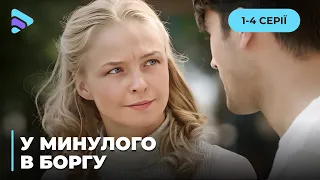 Мечтала стать певицей, но попала на «мушку» бандитов. «У прошлого в долгу». 1-4 серии