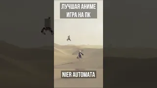 Лучшая Аниме Игра на ПК! #nierautomata #games #shorts