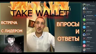 ВСТРЕЧА С ЛИДЕРОМ🔥TAKE WALLET🔥и ВПРОСЫ ОТВЕТЫ