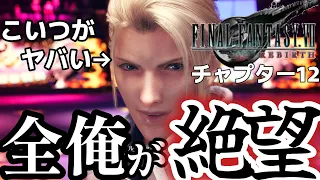 【FF7リバース】＃ 16前作の強ボスが今作ではさらに強くて泣いた【※ネタバレ注意】