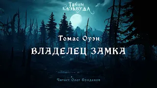 🐙[УЖАСЫ] Томас Оуэн - Владелец замка. Тайны Блэквуда. Аудиокнига. Читает Олег Булдаков