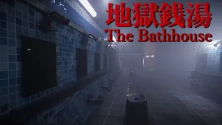 The Bathhouse | 地獄銭湯 (Full Game/Both Endings)