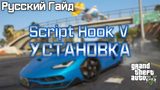 [GTA5] Script Hook V+Native Trainer - Установка! | Русский гайд