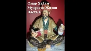 Омар Хайям - Мудрости Жизни (Часть 4)