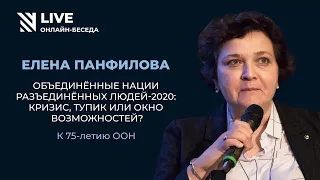 Объединённые нации разъединённых людей - 2020: кризис, тупик или окно возможностей? || Онлайн-беседа