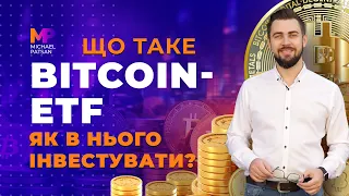 Що таке Bitcoin ETF? Як купити BTC-ETF? Прогноз ціни біткоіна