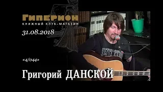 Григорий Данской. "Гиперион", 31.08.18