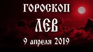 Гороскоп на сегодня 9 апреля 2019 года Лев ♌ Что нам готовят звёзды в этот день