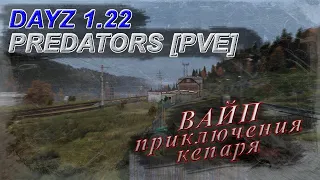 DAYZ. PREDATORS CHERNO PVE  Новый Сезон  Стрим # 17 Где Брать Патроны