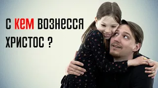 С кем вознесся Христос? || Batushka ответит || Блогословие