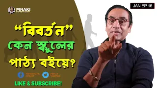 বিবর্তন কেন স্কুলের পাঠ্য বইয়ে? Pinaki Bhattacharya || The Untold