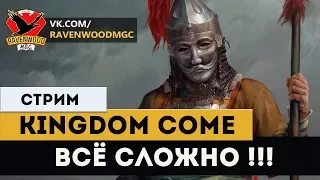 Kingdom Come: Deliverance - Всё сложно !!!  |СТРИМ|