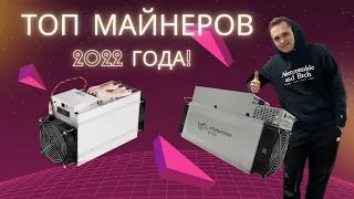 ТОП МАЙНЕРОВ 2022 года! Биткоин! АСИК! МАЙНЕР!