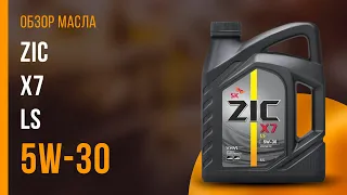 Обзор моторного масла ZIC X7 LS 5W-30  | Хороший ли выбор?