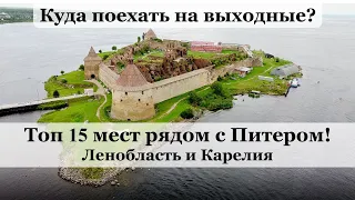 Красивые места Ленобласти и Карелии рядом с СПб | Куда съездить на природу из Питера