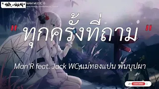 ทุกครั้งที่ถาม - Man'R feat.Jack WC,แม้ทองแปน | ดีแล้วที่เธอเลือกเขา,ไม่อยากโตเลย,มันบ่แม่นของง่าย