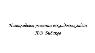 #01lec. P.V. Bibikov, Non-euclidean solutions to euclidean problems