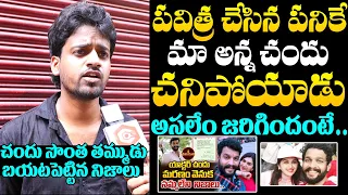 Actor Chandu Brother Shocking Details About Incident | Serial Actress Pavitra Jayaram | NewsQube