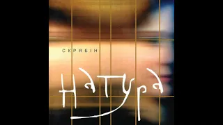 Скрябін - Натура (альбом, 2003)