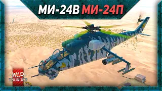 МИ-24В, Ми24П, Mi-24P HFS 80 обзор War Thunder. Советы по игре
