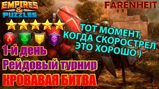 ПОРАБОЩЕНИЕ ТУРНИРА: БЫСТРЫЕ И ОПАСНЫЕ Empires & Puzzles