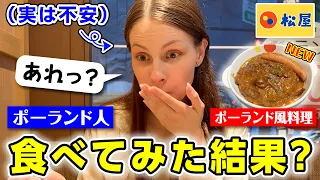 ポーランド人が松屋の新メニューのポーランド風ミエロニィハンバーグを食べてみた結果？