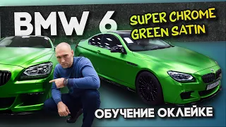 Полная инструкция оклейки Хром пленкой / Обучение оклейке WrapTeamSchool BMW 6