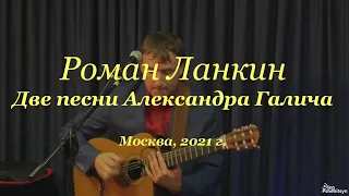 Роман Ланкин, две песни Александра Галича