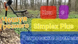 Копали на старом урочище с Симплекс плюс, Чешуя Грозного,Петровская, Серебро,Кресты, все эпохи 😎👍