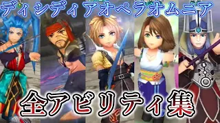 【DFFOO】全キャラアビリティ集！分割版「FF10」【オペラオムニア】