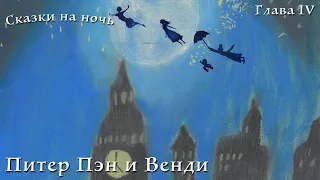 Питер Пэн и Венди, глава IV