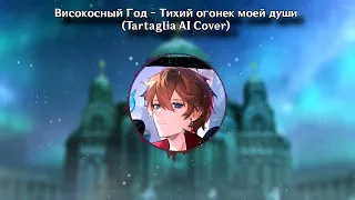 Високосный Год - Тихий огонек моей души (Tartaglia AI Cover)