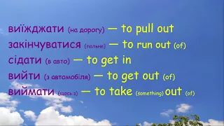 Поширені фразові дієслова англійської мови в контексті | Phrasal Verbs №2