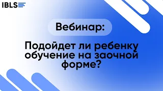 Подходит ли моему ребёнку заочное обучение? | Вебинар