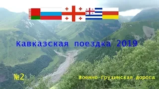 КП 2019. Военно-Грузинская дорога / Georgian military road