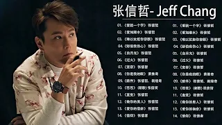 张信哲 Jeff Chang - Jeff Chang Best Songs / 爱就一个字 / 爱如潮水 / 难以抗拒你容颜 / 别伯我伤心 / 自月光 / 过火 / 宽容 / 你是我的眼