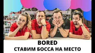 Bored на русском: Когда наконец решился ответить боссу