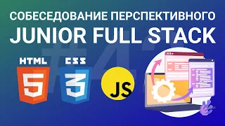 Собеседование перспективного junior fullstack-разработчика