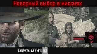 Что будет если выбирать неверное решение в миссиях RDR ll