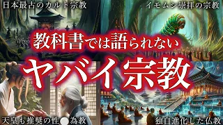 【睡眠用】教科書には載っていない。日本のやばい宗教の歴史！！【ゆっくり解説】