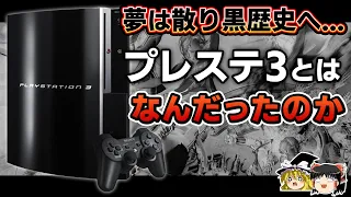 【PSの歴史】野心に溺れ黒歴史へ…PS3とはなんだったのかを徹底解説【プレステ3、PlayStation3、ゲーム機の歴史、ゲーム機大戦リスペクト、ゆっくり解説】