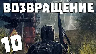 S.T.A.L.K.E.R. Возвращение #10. Источник Силы