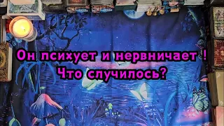 Он психует и нервничает из-за Вас! Что случилось?🔮✨️🪄🫣😯🤯