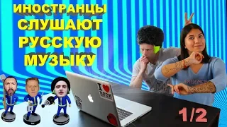 ИНОСТРАНЦЫ СЛУШАЮТ РУССКУЮ МУЗЫКУ 1/2 Дуглас и Катя