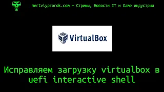 Исправляем загрузку Virtualbox в uefi interactive shell