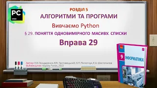 § 29. ПОНЯТТЯ ОДНОВИМІРНОГО МАСИВУ. СПИСКИ. Вправа 29