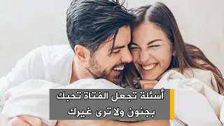 أسئلة تجعل الفتاة تحبك بجنون ولا ترى غيرك