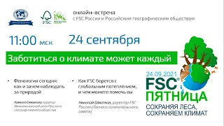 FSC-Пятница 2021! Заботиться о климате может каждый: онлайн-встреча с FSC России и РГО